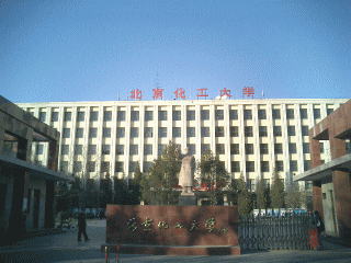 中国留学　北京化工大学
